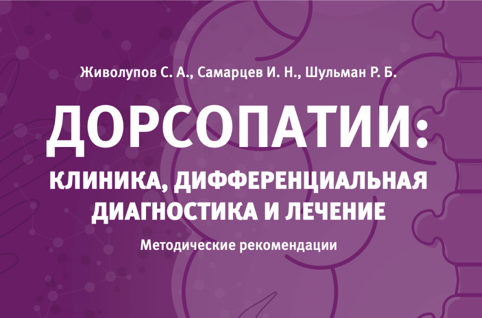 Дорсопатии: клиника, дифференциальная диагностика и лечение